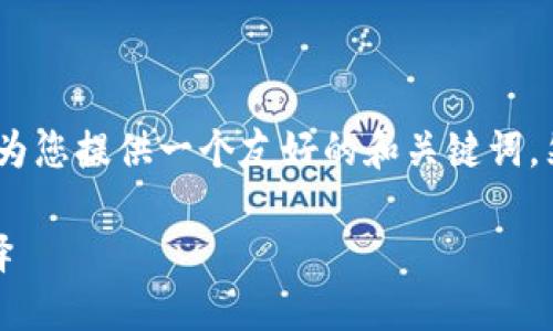 这是一个关于使用imToken进行BTC交易的主题。根据您的要求，我将为您提供一个友好的和关键词，然后详细介绍如何在imToken中进行BTC交易的具体步骤和相关信息。

如何在imToken中轻松实现BTC交易：一站式数字资产管理的智能选择