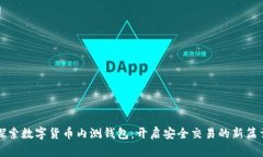 探索数字货币内测钱包：开启安全交易的新篇章