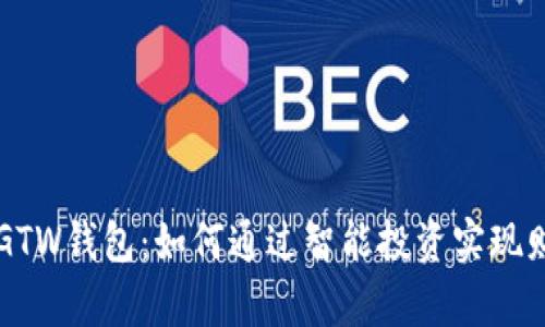 区块链GTW钱包：如何通过智能投资实现财富增长