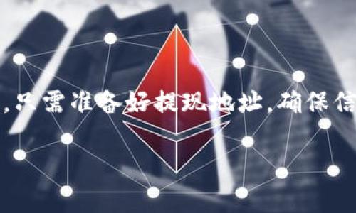 要将 imToken 钱包中的数字资产转移到 OKEx 交易所，您需要遵循一些简单的步骤。下面将详细介绍整个过程，确保您能够顺利完成转账。

步骤一：准备工作

在开始之前，请确保您已经完成以下准备工作：
ul
  li确保您已经下载并安装了 imToken 钱包，并且已经创建并充值了您的钱包。/li
  li您需要有一个已经注册并验证过的 OKEx 交易所账户。/li
  li准备好要转移的数字资产，确保您了解其在 OKEx 上的提现流程和费用。/li
/ul

步骤二：获取 OKEx 提现地址

首先，您需要在 OKEx 上找到您要转移的数字资产（如 Ethereum、USDT等）的提现地址。

ol
  li登录您的 OKEx 账户。/li
  li点击“资产”选项卡，然后选择“提现”。/li
  li在提现页面，选择您想要转移的数字资产。/li
  li复制系统生成的提现地址。这通常是一个以字母和数字组合的字符串。/li
/ol

步骤三：在 imToken 中发起转账

现在您已经有了 OKEx 的提现地址，可以在 imToken 中进行转账。

ol
  li打开 imToken 应用，并登录您的钱包。/li
  li在主界面上，选择您要转移的数字资产。/li
  li点击“发送”按钮。/li
  li在“收款人地址”栏中粘贴刚才复制的 OKEx 提现地址。/li
  li输入您要发送的数量。请注意确保余额充足，并且考虑到网络手续费。/li
  li检查所有信息是否正确，特别是提现地址。这一步非常重要，一旦发送，资金将无法恢复。/li
  li确认发送，并根据提示输入交易密码或生物识别信息。/li
/ol

步骤四：确认交易状态

发送完成后，您需要等待交易被确认。这个过程通常需要几分钟，但在网络繁忙的情况下可能会延长。

ol
  li在 imToken 中，您可以查看交易记录，确认交易状态。如果状态为“待确认”，请耐心等待。/li
  li您也可以通过 blockchain 浏览器来追踪交易进度。只需在浏览器中输入您的交易哈希（TxHash），即可查看相关信息。/li
/ol

步骤五：在 OKEx 上确认到账

一旦交易在区块链上确认，您应该很快在 OKEx 的资产页面中看到您的转账已到账。

ol
  li登录到您的 OKEx 账户。/li
  li检查您的账户资产，确认所转账的金额已成功到账。/li
  li如果没有到账，请联系 OKEx 客服，提供相关交易信息以获取支持。/li
/ol

注意事项

在进行数字资产转账时，需要注意以下几点：
ul
  li确保您使用的提现地址是正确的。数字资产的转账不可逆转，任何错误都可能导致资产损失。/li
  li了解各个数字资产的网络费用。不同的资产可能需要不同的网络费用，特别是在高峰时段时。/li
  li保持 imToken 和 OKEx 的应用更新，以确保使用最新的功能和安全保障。/li
  li避免在交易高峰期进行转账，以减少交易延迟的可能性。/li
/ul 

总结

将 imToken 中的资产转移到 OKEx 是一个相对简单的过程。只需准备好提现地址，确保信息正确，您就可以顺利完成转账。希望以上步骤能够帮助到您！

如有其他疑问，欢迎随时咨询或查阅相关资料。