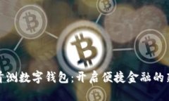 建行首测数字钱包：开启便捷金融的新篇章
