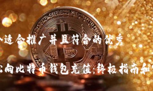 思考一个适合推广并且符合的优秀

如何轻松向比特币钱包充值：终极指南和实用技巧