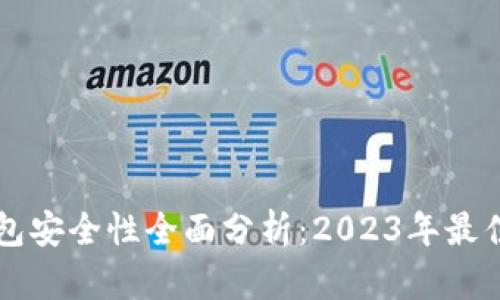 比特币钱包安全性全面分析：2023年最佳选择指南