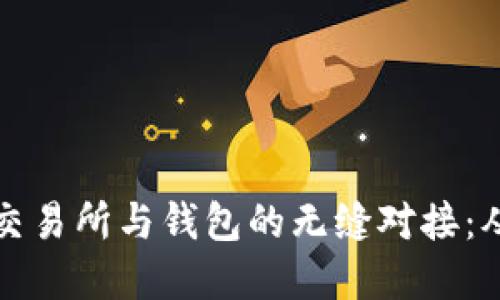 如何实现虚拟币交易所与钱包的无缝对接：从技术到操作详解
