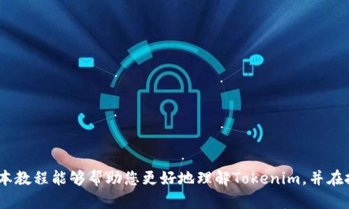   全面掌握 Tokenim：最全使用教程，让您精准获取收益！ / 
 guanjianci Tokenim, 区块链, 数字资产, 投资策略 /guanjianci 

前言
在当下数字经济蓬勃发展的时代，Tokenim作为一种新兴的数字资产交易平台，吸引了越来越多的投资者。对于初学者来说，了解如何有效使用Tokenim是获取收益的关键。本教程将详细解析Tokenim的使用流程、操作技巧以及投资策略，帮助您快速上手，精准获取收益。

一、Tokenim简介
Tokenim是一个基于区块链技术的去中心化交易平台。它允许用户进行数字资产的交易和管理。在Tokenim上，用户可以自由交易各种加密货币，如比特币、以太坊等。此外，Tokenim还提供了多种投资工具，帮助用户进行数据分析和市场预测。

二、注册与登录
要使用Tokenim，第一步是注册账户。用户需要提供合法的邮箱地址，并设置一个安全的密码。注册成功后，用户将收到一封确认邮件，点击链接完成验证。

h41. 注册步骤/h4
- 访问Tokenim官网。
- 点击注册按钮。
- 输入邮箱，设置密码。
- 查看邮箱，点击确认链接。

h42. 登录流程/h4
注册完成后，用户可以通过输入邮箱和密码登录Tokenim。
- 找到登录入口。
- 输入注册时使用的邮箱和密码。
- 点击登录，进入账户首页。

三、账户设置与安全性
为确保账户安全，建议用户在设置中启用两步验证。这样，用户在登录时需要输入密码和验证码，提高安全性。

h41. 设置两步验证/h4
- 进入账户设置。
- 找到安全设置选项。
- 按照提示下载身份验证APP。
- 扫描二维码，完成设置。

h42. 密码管理/h4
定期更改密码，并避免使用简单的密码组合，有助于增强账户安全。

四、资产管理
在Tokenim平台上，用户可以查看和管理自己的数字资产。用户可以选择不同的资产类别进行投资，如主流币、稳定币和山寨币等。

h41. 查看资产/h4
用户可以在首页找到资产总览，与当前市场数据进行对比，判断自己投资的表现。

h42. 充值与提币/h4
充值和提币是Tokenim的重要功能。用户可以通过充值提升交易能力，通过提币实现盈利。
- 充值：选择想要充值的货币，提交充值申请，等待确认。
- 提币：选择提币的货币，输入提币地址，确认金额，提交请求。

五、交易模式
Tokenim支持多种交易模式，包括现货交易和合约交易。用户可以根据自己的投资风格选择不同的模式。

h41. 现货交易/h4
现货交易是最简单的交易方式，适合新手用户。在现货交易中，用户可以直接购买或出售数字资产，交易费用相对较低。

h42. 合约交易/h4
合约交易允许用户进行杠杆操作，增加投资收益，但风险也随之增加。建议初学者在掌握基本知识后再尝试。

六、投资策略
在Tokenim上，成功的关键在于制定合理的投资策略。以下是一些常见的投资策略。

h41. 长期持有/h4
长期持有是许多投资者采用的策略，尤其适用于一些潜力巨大的项目。投资者在选择资产时，要关注其技术背景和团队。

h42. 短期交易/h4
短期交易则要求投资者具备敏锐的市场观察力，适合那些经验丰富的交易者。通过分析市场趋势，选择合适的时机进出场。

七、风险管理
在投资中，风险管理同样重要。投资者需要建立自己的止损和止盈机制，防止因市场波动造成的损失。

h41. 设置止损/h4
止损能帮助投资者在市场走低时及时退出，避免更大的损失。建议根据自己的风险承受能力设定合理的止损点。

h42. 分散投资/h4
不将所有资金集中在一种资产上，分散投资可以降低整体风险。通过投资多种数字资产，平衡风险收益。

八、社区与资源
Tokenim不仅是一个交易平台，还是一个活跃的社区。用户可以通过论坛和社交媒体与其他投资者交流。

h41. 参与讨论/h4
加入Tokenim的社群，参与讨论，与其他用户分享经验和见解，获取更多投资灵感。

h42. 学习资源/h4
定期查看Tokenim官方网站和社交媒体，获取最新的投资资讯和市场分析。

九、总结
Tokenim作为一个创新的数字资产交易平台，提供了丰富的功能和投资机会。本教程涵盖了Tokenim的基本使用方法，从注册到交易、风险管理等各个方面都有详细的介绍。希望每位投资者都能在Tokenim的使用中收获成功，实现资产的增长。

十、常见问题
在使用Tokenim的过程中，用户可能会遇到一些常见问题。以下是一些解答，希望对您有所帮助：

h41. Tokenim支持哪些国家的用户？/h4
Tokenim支持全球范围内的用户，但不同国家对加密货币的法律法规不同，用户需自行了解。

h42. 如何提高交易成功率？/h4
了解市场趋势，建立合理的交易模型，制定止损和止盈策略，都是提高交易成功率的重要方法。

h43. Tokenim的交易费用是多少？/h4
Tokenim的交易费用较低，具体费用取决于交易金额和类型，建议在交易前进行了解。

结束语
如今，数字资产投资已经成为一种新潮流。掌握使用Tokenim的技巧，将为您的投资之路提供强有力的支持。希望本教程能够帮助您更好地理解Tokenim，并在投资中获得丰厚的回报。无论您是新手还是经验丰富的投资者，这里都有适合您的内容。祝您投资顺利，财源滚滚！