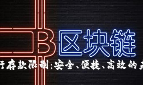 数字钱包超越银行存款限制：安全、便捷、高效的未来金融解决方案