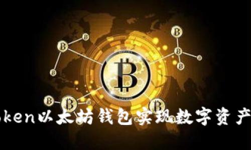 如何通过使用imToken以太坊钱包实现数字资产的安全管理和增值