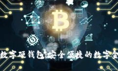 中国邮政数字硬钱包：安全便捷的数字金融新时