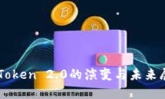 imToken 2.0的演变与未来展望