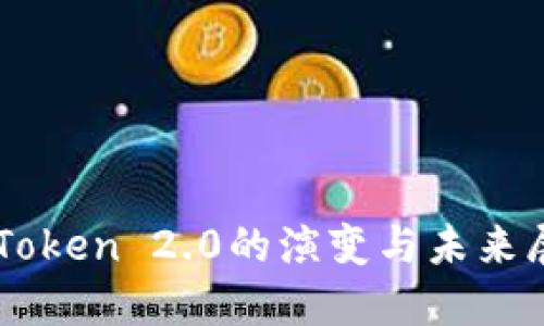 imToken 2.0的演变与未来展望