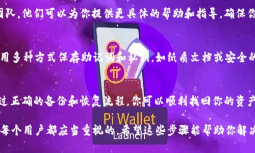 如果你在更换新手机后发现TokenIM中的数字货币没有了，可以按照以下步骤进行解決：

确认备份恢复信息
首先，你需要确保在更换手机之前对你的TokenIM钱包进行了备份。在应用内，通常会提供备份助记词或私钥的功能。如果你没有备份这些信息，可能会面临数字货币丢失的风险。

重新安装TokenIM应用
在新手机上重新下载TokenIM应用。前往应用商店，搜索“TokenIM”，下载并安装最新版本的应用。安装完成后，打开应用进行初步设置。

使用助记词恢复钱包
在TokenIM中，选择“恢复钱包”的选项。根据提示输入你之前备份的助记词。通常情况下，助记词是由12个词组成的句子，确保输入准确。

检查资产
恢复完成后，查看你的资产清单，确认数字货币是否已经成功恢复。如果资产仍未显示，可能需要更进一步的操作。

联系客服
如果你无法通过助记词或私钥恢复钱包，建议联系TokenIM的客服团队。他们可以为你提供更具体的帮助和指导，确保你的资产安全。

防范措施
为了避免未来再出现类似情况，建议定期备份你的钱包信息。可以采用多种方式保存助记词和私钥，如纸质文档或安全的密码管理器。同时，确保你的手机和应用保持更新，以便提高安全性。

总结
更换手机后没有TokenIM中的数字货币可能让人感到焦虑。然而，通过正确的备份和恢复流程，你可以顺利找回你的资产。保持良好的管理习惯，可以降低数字货币钱包遗失的风险。

总之，在数字货币逐渐受到欢迎的今天，维护自己的虚拟资产安全是每个用户都应当重视的。希望这些步骤能帮助你解决问题，顺利找到自己的数字货币。