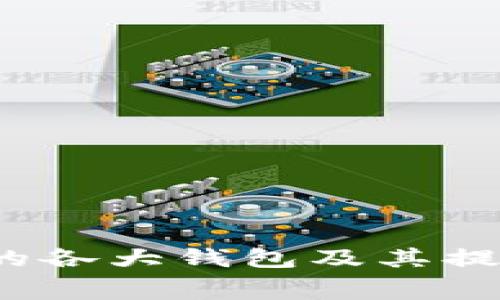了解支持USDT的各大钱包及其提币费用全面解析