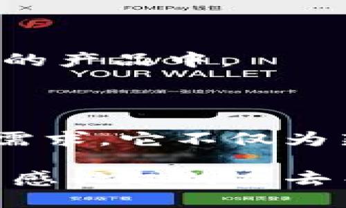 imToken软件的功能与用途
imToken是一款广受欢迎的数字货币钱包应用，旨在为用户提供安全、便捷的加密货币管理体验。它不仅允许用户存储、交易和管理多种加密资产，还为用户提供了丰富的区块链服务。下面将详细探讨imToken软件的主要功能。

1. 多币种支持
imToken支持多种主流的加密货币，包括比特币（BTC）、以太坊（ETH）、莱特币（LTC）等。用户可以在一个平台上管理不同类型的加密资产，而无需下载多个钱包应用。
这种多币种支持使用户能够轻松管理和转换资产。用户可以在imToken内查看各类加密货币的实时价格，帮助他们作出更明智的投资决策。

2. 安全性
安全性是imToken的一大亮点。软件采用了加密技术，以保护用户的私钥和资金安全。所有的私钥都存储在用户的设备上，而不在服务器上。这意味着即使imToken的服务器遭到攻击，用户的资产也不会受到影响。
此外，imToken还支持生物识别技术和PIN码锁定，提高了账户的安全性。这些安全特性使用户在管理数字资产时感到更加放心。

3. 简单易用的界面
imToken的用户界面设计直观、易于使用。即使是初学者也可以轻松上手。用户可以通过简单的操作进行发送和接收加密货币，查看交易记录，甚至参与去中心化金融（DeFi）项目。
软件中的操作过程经过精心设计，降低了用户的学习成本。这种友好的用户体验使得imToken受到广泛欢迎，尤其是数字货币投资的新手。

4. 去中心化交易所功能
imToken不仅是一款钱包，还集成了去中心化交易所（DEX）的功能。用户可以在平台上直接进行加密货币的交易，无需借助第三方平台。这种去中心化交易方式降低了交易成本，提升了交易的隐私性。
用户可以在imToken上轻松找到多个交易对，实时查看交易深度和市场行情。通过这种方式，用户能够根据市场波动迅速作出反应，从而抓住投资机会。

5. 加入去中心化金融（DeFi）生态
imToken为用户提供了接入去中心化金融（DeFi）服务的机会。用户可以利用自己在钱包中的资产参与流动性挖矿、借贷等活动，从而获得更多的收益。与传统金融相比，DeFi提供了更高的收益率和灵活性。
通过imToken，用户能轻松接触到多种DeFi项目，进行资产的多样化配置。这不仅增加了投资组合的收益潜力，也推动了用户更深入地了解区块链技术与金融市场的结合。

6. 代币交换功能
imToken提供代币交换的功能，使得用户能够在不同的加密资产之间进行快速转换。用户可以通过简洁的操作实现资产的流动，避免了在多个交易平台之间反复切换的麻烦。
这一功能使得用户能够灵活配置自己的资产组合，根据市场情况迅速做出调整。这种便利性大大提高了用户的交易效率。

7. 社区与支持
imToken拥有活跃的社区支持。用户可以在各种平台上找到imToken的官方支持和社区讨论。通过社区，用户可以获取最新的市场资讯以及使用技巧，甚至参与到imToken的产品中。
此外，imToken还提供了完善的客服支持。用户在使用过程中遇到问题时，可以通过官方渠道快速获得帮助，从而提升使用体验。

总结
总而言之，imToken作为一款功能丰富的数字货币钱包，集成了多币种管理、安全性、用户友好的界面以及去中心化交易等多项功能，满足了用户在数字资产管理中的多种需求。它不仅为新手提供了入门的便利，也为资深投资者提供了强大的工具。在日益发展的区块链生态系统中，imToken都能帮助用户更好地把握机遇，实现数字资产的安全管理和增值。 

无论是管理加密货币，还是深入参与去中心化金融，imToken都能为用户带来极大的便利和收益。作为数字资产管理的利器，imToken软件值得每一个对区块链和数字货币感兴趣的人去关注和尝试。