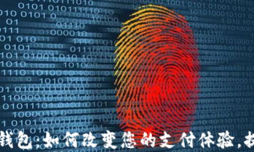 
广电运通数字钱包：如何改变您的支付体验，提升生活便利性