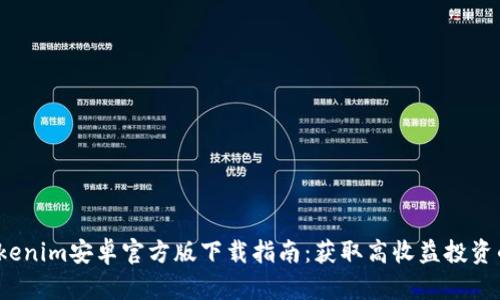 2023年Tokenim安卓官方版下载指南：获取高收益投资的绝佳工具