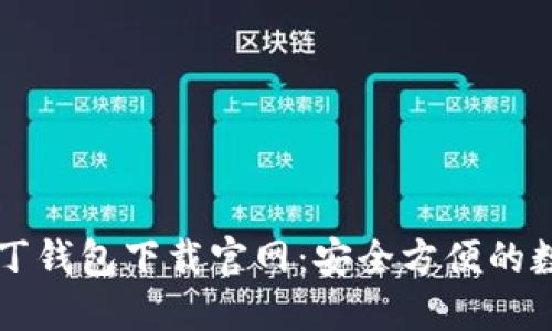 区块链阿拉丁钱包下载官网：安全方便的数字资产管理