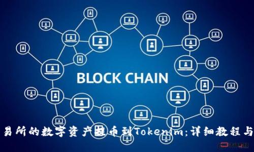 如何将交易所的数字资产提币到Tokenim：详细教程与实用技巧