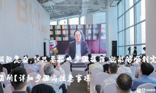 要将SOL币放入Tokenim的流程可以稍微复杂，但只要按照步骤操作，就能够顺利完成。下面我将为你详细介绍具体步骤。

### 如何将SOL币放入Tokenim交易所？详细步骤与注意事项