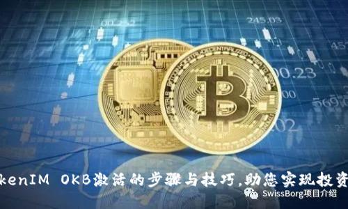 深入了解TokenIM OKB激活的步骤与技巧，助您实现投资收益最大化
