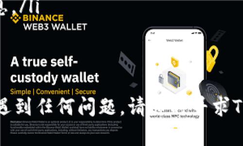 要在Tokenim上添加代币，您可以遵循以下步骤。Tokenim是一个用于管理和交易加密货币的工具，支持多种链上的代币管理。以下是如何添加代币的详细指南。

1. 登录Tokenim账户
首先，您需要登录到您的Tokenim账户。如果您还没有账户，请先注册一个。访问Tokenim官方网站，点击右上角的“注册”按钮，按照提示完成注册流程。

2. 进入代币管理页面
登录后，您会看到主界面。在主页上寻找“代币管理”或“我的代币”选项。点击进入这个页面以管理您的代币。

3. 查找添加代币的选项
在代币管理页面，您会看到一个“添加代币”或“自定义代币”的按钮。这个按钮可能位于页面的右上角或者侧边栏中。点击它，您将进入代币添加界面。

4. 输入代币信息
在添加代币的界面，您需要输入特定的代币信息。这通常包括：
ul
    listrong代币合约地址：/strong这是您要添加的代币在区块链上的唯一标识地址。/li
    listrong代币符号：/strong例如“ETH”，“BTC”等，代表该代币的简称。/li
    listrong小数位数：/strong代币小数位数通常由创建者定义，一般在1到18之间。/li
/ul
确保您输入的信息是正确的。在这个步骤中，您可以参考官方文档或代币官方网站获取必要的信息。

5. 验证代币信息
输入代币信息后，Tokenim可能会提供一个按钮让您验证该代币。点击“验证”或“确认”，系统将检查输入的信息是否正确，并确认该代币是否在平台上支持。

6. 保存并完成添加
一旦代币信息被验证，您将看到一个“保存”或“添加”按钮。点击这个按钮，代币将被成功添加到您的Tokenim账户中。您应该能够在代币管理页面找到您刚刚添加的代币。

7. 进行交易或管理代币
完成代币添加后，您可以在Tokenim上对该代币进行各种操作，包括交易、查看余额等。请确保定期检查您账户中的代币状态，以便及时了解市场动态。

8. 常见问题解答
为了帮助您更好地使用Tokenim，我们整理了一些常见问题，供您参考：
ul
    listrong我添加的代币为什么不显示？/strong请确保您输入的合约地址正确。某些代币可能未在Tokenim上支持，您可以尝试联系客户服务。/li
    listrong如何更新代币信息？/strong某些平台允许您编辑已添加代币的信息，如合约地址等。请查阅Tokenim的帮助中心获取准确的信息。/li
    listrong添加代币需要费用吗？/strong一般情况下，添加代币是免费的，但在交易时可能需要支付相应的交易费用，请您核实相关信息。/li
/ul

总结
总的来说，在Tokenim上添加代币的过程相对简单。只需创建账户并遵循上述步骤，您便可以轻松管理自己的加密货币资产。如果在操作中遇到任何问题，请随时寻求Tokenim的客户支持，他们会很乐意帮助您解决问题。在这个数字货币日益普及的时代，了解如何管理和添加代币是每个投资者的重要技能。