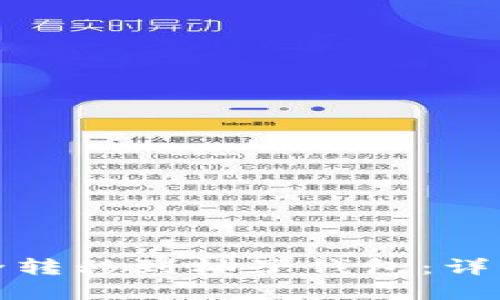 如何将比特币安全转移到柚子钱包：详细指南与实用技巧