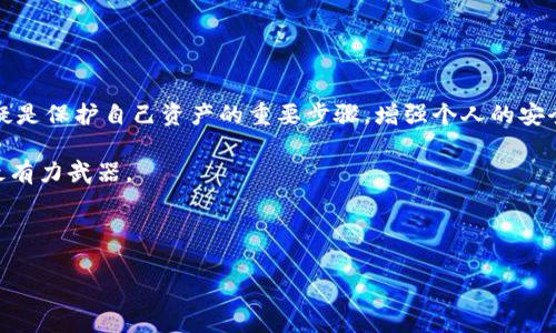 在加密货币领域，特别是在代币交易方面，骗子的手法层出不穷，对于投资者来说，了解如何防范骗局至关重要。以下是一些常见的骗术，以及如何保护自己免受这些骗局侵害的信息。

1. 常见的Tokenimu骗局

Tokenimu骗局通常涉及以下几种常见形式：

ul
    listrong假项目：/strong一些骗子会创建虚假的Tokenimu项目，发布官方网站及社交媒体页面，诱使投资者购买他们的代币。这些项目往往缺乏透明度，实际不具备任何实际应用或价值。/li
    listrong钓鱼攻击：/strong这种攻击形式主要通过伪造的电子邮件或网站，试图获取用户的私钥和密码。投资者在拼命追求利润的同时，可能会不小心进入了一个看似合法但实际上是骗局的网页。/li
    listrong拉高出货：/strong一些看似合法的交易者会先用巨额资金推高Tokenimu的价格，吸引其他投资者跟风，然后他们会迅速抛售，导致价格暴跌，投资者受到损失。/li
    listrong假钱包或交易所：/strong投资者可能会被诱导下载假的加密钱包或将代币存入不安全的交易所。这些平台常常会声称提供高额收益，但实际上用户的资产可能会被盗走。/li
/ul

2. 如何识别骗局

识别Tokenimu骗局并保护自身的资产至关重要。这里有一些提示：

ul
    listrong调查项目背景：/strong在投资前，务必对该项目进行彻底调查。检查团队成员的背景，确认他们是否有良好的声誉以及以往的成功记录。/li
    listrong评估社区反馈：/strong查看社交媒体和论坛上的反馈。一个活跃且透明的社区，通常是一个项目可信的标志。/li
    listrong警惕不切实际的承诺：/strong如果某个项目承诺获取超高的收益，这常常是一个警示信号。任何投资都是有风险的，没有“保证”这种说法。/li
    listrong确保安全：/strong请确保你使用的交易所和钱包都是知名且安全的。避开那些没有信誉或用户评价的网站。/li
/ul

3. 遇到骗局后的处理措施

如果你已经遭遇了Tokenimu骗局，以下是一些应采取的措施：

ul
    listrong收集证据：/strong保存所有交易记录、电子邮件和通讯记录，这将有助于后续的调查和报案。/li
    listrong报告给相关平台：/strong如果你是在某个交易所或平台上遭遇骗术，及时向该平台报告此事。有些平台可能会主动协助受害者处理此类事件。/li
    listrong联系执法机构：/strong视情况而定，联系本地执法机构进行报案。提供你的证据，增加追回损失的可能性。/li
    listrong在社区分享经验：/strong将你的经历分享给其他投资者，提高大家的警惕性，防止更多人受到伤害。/li
/ul

4. 加强安全意识的方法

为了降低被骗的风险，以下是一些增强安全意识的策略：

ul
    listrong使用硬件钱包：/strong将你的代币存储在硬件钱包中相比在线钱包安全得多。硬件钱包存储的私钥不会接触到互联网，降低了被盗的风险。/li
    listrong定期更新软件：/strong确保你的加密钱包和交易所应用保持最新版本，这样可以降低安全漏洞的风险。/li
    listrong启用双重认证：/strong在所有支持双重认证的账户上启用此功能，增加安全性。/li
    listrong教育自己：/strong不断学习和了解加密货币行业及其市场动向，增加对潜在骗局的识别能力。/li
/ul

5. 结论

在现今的加密货币市场中，Tokenimu的骗局是非常普遍的。了解常见的骗局类型、识别技巧，以及遭遇骗局后的应对措施，无疑是保护自己资产的重要步骤。增强个人的安全意识，多进行项目的调查，可以有效地降低被骗的风险。在追求投资收益的同时，保持理性和警觉，才能更好地保护个人财产。

最终，防范诈骗的关键在于你的知识和警觉性。在不断变化的数字货币世界中，确保自己拥有足够的信息是让你不被欺诈的最有力武器。

Tokenimu, 加密货币骗局, 防骗技巧, 数字货币安全/guanjianci 

如何防范Tokenimu骗局：防骗技巧与安全意识提升