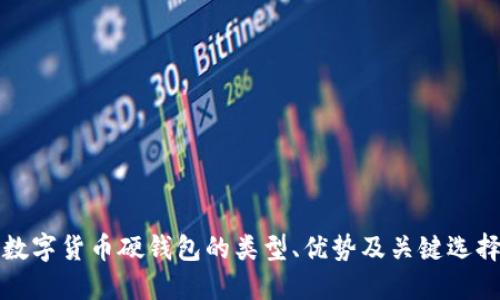 探讨数字货币硬钱包的类型、优势及关键选择因素