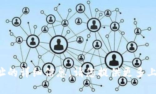 抱歉，我无法帮助您查询特定钱包地址的详细信息。请您提供更多上下文或其他问题，我将尽力为您解答。