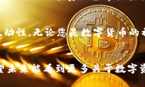   如何利用imToken 2.0实现ETH的自动转移与管理 / 
 guanjianci imToken, ETH, 自动转移, 数字货币 /guanjianci 

引言
在数字货币日益普及的今天，如何安全、便捷地管理和转移加密资产成为用户非常关注的问题。特别是以太坊（ETH）作为市值第二大的加密货币，其应用场景和投资价值备受瞩目。imToken 2.0作为一个功能强大的数字资产管理工具，提供了自动转移ETH的功能。这不仅提升了用户的资金使用效率，还进一步保障了资金的安全性。本文将详细探讨如何使用imToken 2.0达到自动转移ETH的目的，并分享相关的技巧与经验。

什么是imToken 2.0？
imToken 2.0是一个多链数字资产钱包，用户可以通过它安全存储、管理和交易各种类型的加密货币。该应用程序提供了一系列创新功能，包括去中心化交易所的整合、与DeFi协议的兼容、以及用户友好的界面。imToken 2.0还允许用户轻松访问区块链的各种功能，为用户带来极大的便利。

ETH的特性和价值
以太坊（Ethereum，简称ETH）是由Vitalik Buterin于2015年创建的区块链平台。它不仅仅是一个加密货币，更是一个支持智能合约和去中心化应用的生态系统。ETH作为网络的原生代币，可以用来支付交易费、进行投资等。随着DeFi（去中心化金融）和NFT（非同质化代币）的兴起，以太坊的价值进一步攀升，吸引了越来越多的投资者。

自动转移ETH的必要性
随着数字资产的流通，用户在持有ETH的同时，往往希望能够实现资金的灵活调配。例如，有些用户可能希望将收到的ETH自动转移到指定的账户或智能合约中，以实现套利或流动性管理。手动转移可能会浪费时间，并且增加了操作错误的风险。因此，自动转移功能显得尤为重要。

imToken 2.0的自动转移功能详解
imToken 2.0的自动转移功能使得用户可以设定条件在收到ETH后自动将其转到指定地址。这样一来，不仅提高了资金运作的效率，还大大简化了操作流程。

h4开启自动转移功能步骤/h4
1. **下载安装imToken 2.0**：首先，确保您已经在手机或平板上安装了imToken 2.0应用，并完成了钱包的创建或导入。br2. **输入钱包信息**：打开app，输入您的钱包地址，确保一切信息准确无误。br3. **设置自动转移**：在钱包管理界面中找到“自动转移”选项，点击进入设置页面。您需要填写接收地址、转移金额及转移条件等信息。br4. **确认设置**：请仔细检查您输入的信息，确保无误后，点击“确认”以保存设置。br5. **激活自动转移**：完成设定后，您需要激活这个功能，以便imToken能够在收到ETH后立即执行转移操作。

h4转移条件的设置/h4
在设置自动转移时，您可以根据自己的需求设定不同的条件。例如，可以设定当账户中ETH余额达到一定数量时进行转移，或是在特定时间段内自动转移。这些灵活的条件设置使得用户能够根据市场情况进行相应的调整，确保资金处于最优状态。

h4安全性保障/h4
在进行ETH自动转移操作时，安全性是用户最关心的问题。imToken 2.0采用了多重安全机制，确保用户的资金安全。通过分层加密技术和生物识别保护，imToken有效防止未授权访问。同时，用户的私钥始终保存在本地，不会上传至服务器，从而降低被攻击的风险。

使用imToken 2.0的其他优势
除了自动转移功能，imToken 2.0还有许多其他实用的功能，使其成为用户管理数字资产的首选工具。

h4多币种支持/h4
imToken不仅支持ETH，还支持多种代币和链，用户可以在一个钱包中管理多种资产，极大地方便了投资者。

h4去中心化交易所（DEX）功能/h4
imToken 2.0内置了多个去中心化交易所，用户可以直接在app中完成交易，省去转账出入的繁琐流程。这一功能让用户能够在第一时间抓住市场机会，便捷地买入和卖出数字资产。

h4去中心化金融（DeFi）投资/h4
imToken 2.0也为用户提供了进入DeFi市场的机会，支持用户参与流动性挖矿、借贷等多种DeFi项目。这使得用户能够在持有数字资产的同时获得被动收益。

实际案例分享
许多用户通过使用imToken 2.0的自动转移功能实现了他们的资产管理目标。例如，有一位用户在收到ETH后，设定了自动转移到相关的DeFi平台进行流动性挖矿。借助此功能，该用户不仅实现了资产的高效利用，还通过利息收益增加了额度。在短短几个月内，他的投资回报率大幅提升。

总结
imToken 2.0作为一款强大的数字资产管理工具，凭借其自动转移ETH的功能，帮助用户实现高效、灵活的资产管理。通过细致的设置与完善的安全保障，用户可以放心地将资金进行转移与投资。此外，imToken还提供了多种功能，增强了用户体验和资产流动性。无论您是数字货币的初学者还是资深投资者，imToken 2.0都将是您不可或缺的好帮手。 

未来展望
随着区块链技术的不断发展和数字货币市场的成熟，像imToken 2.0这样方便、快捷的数字资产管理工具将会愈加重要。用户对数字资产的管理和使用需求将日益增强。而imToken 2.0的不断创新与更新也将使其在激烈的市场竞争中保持领先地位。希望未来能看到更多关于数字资产管理的创新，给用户带来更加优质的使用体验。