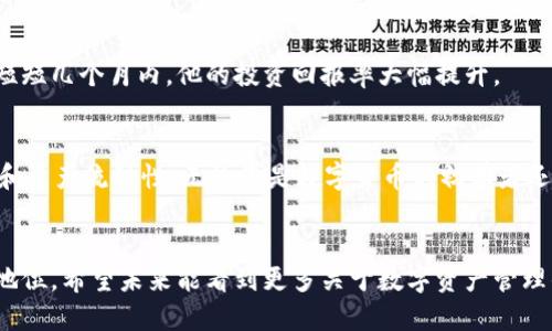   如何利用imToken 2.0实现ETH的自动转移与管理 / 
 guanjianci imToken, ETH, 自动转移, 数字货币 /guanjianci 

引言
在数字货币日益普及的今天，如何安全、便捷地管理和转移加密资产成为用户非常关注的问题。特别是以太坊（ETH）作为市值第二大的加密货币，其应用场景和投资价值备受瞩目。imToken 2.0作为一个功能强大的数字资产管理工具，提供了自动转移ETH的功能。这不仅提升了用户的资金使用效率，还进一步保障了资金的安全性。本文将详细探讨如何使用imToken 2.0达到自动转移ETH的目的，并分享相关的技巧与经验。

什么是imToken 2.0？
imToken 2.0是一个多链数字资产钱包，用户可以通过它安全存储、管理和交易各种类型的加密货币。该应用程序提供了一系列创新功能，包括去中心化交易所的整合、与DeFi协议的兼容、以及用户友好的界面。imToken 2.0还允许用户轻松访问区块链的各种功能，为用户带来极大的便利。

ETH的特性和价值
以太坊（Ethereum，简称ETH）是由Vitalik Buterin于2015年创建的区块链平台。它不仅仅是一个加密货币，更是一个支持智能合约和去中心化应用的生态系统。ETH作为网络的原生代币，可以用来支付交易费、进行投资等。随着DeFi（去中心化金融）和NFT（非同质化代币）的兴起，以太坊的价值进一步攀升，吸引了越来越多的投资者。

自动转移ETH的必要性
随着数字资产的流通，用户在持有ETH的同时，往往希望能够实现资金的灵活调配。例如，有些用户可能希望将收到的ETH自动转移到指定的账户或智能合约中，以实现套利或流动性管理。手动转移可能会浪费时间，并且增加了操作错误的风险。因此，自动转移功能显得尤为重要。

imToken 2.0的自动转移功能详解
imToken 2.0的自动转移功能使得用户可以设定条件在收到ETH后自动将其转到指定地址。这样一来，不仅提高了资金运作的效率，还大大简化了操作流程。

h4开启自动转移功能步骤/h4
1. **下载安装imToken 2.0**：首先，确保您已经在手机或平板上安装了imToken 2.0应用，并完成了钱包的创建或导入。br2. **输入钱包信息**：打开app，输入您的钱包地址，确保一切信息准确无误。br3. **设置自动转移**：在钱包管理界面中找到“自动转移”选项，点击进入设置页面。您需要填写接收地址、转移金额及转移条件等信息。br4. **确认设置**：请仔细检查您输入的信息，确保无误后，点击“确认”以保存设置。br5. **激活自动转移**：完成设定后，您需要激活这个功能，以便imToken能够在收到ETH后立即执行转移操作。

h4转移条件的设置/h4
在设置自动转移时，您可以根据自己的需求设定不同的条件。例如，可以设定当账户中ETH余额达到一定数量时进行转移，或是在特定时间段内自动转移。这些灵活的条件设置使得用户能够根据市场情况进行相应的调整，确保资金处于最优状态。

h4安全性保障/h4
在进行ETH自动转移操作时，安全性是用户最关心的问题。imToken 2.0采用了多重安全机制，确保用户的资金安全。通过分层加密技术和生物识别保护，imToken有效防止未授权访问。同时，用户的私钥始终保存在本地，不会上传至服务器，从而降低被攻击的风险。

使用imToken 2.0的其他优势
除了自动转移功能，imToken 2.0还有许多其他实用的功能，使其成为用户管理数字资产的首选工具。

h4多币种支持/h4
imToken不仅支持ETH，还支持多种代币和链，用户可以在一个钱包中管理多种资产，极大地方便了投资者。

h4去中心化交易所（DEX）功能/h4
imToken 2.0内置了多个去中心化交易所，用户可以直接在app中完成交易，省去转账出入的繁琐流程。这一功能让用户能够在第一时间抓住市场机会，便捷地买入和卖出数字资产。

h4去中心化金融（DeFi）投资/h4
imToken 2.0也为用户提供了进入DeFi市场的机会，支持用户参与流动性挖矿、借贷等多种DeFi项目。这使得用户能够在持有数字资产的同时获得被动收益。

实际案例分享
许多用户通过使用imToken 2.0的自动转移功能实现了他们的资产管理目标。例如，有一位用户在收到ETH后，设定了自动转移到相关的DeFi平台进行流动性挖矿。借助此功能，该用户不仅实现了资产的高效利用，还通过利息收益增加了额度。在短短几个月内，他的投资回报率大幅提升。

总结
imToken 2.0作为一款强大的数字资产管理工具，凭借其自动转移ETH的功能，帮助用户实现高效、灵活的资产管理。通过细致的设置与完善的安全保障，用户可以放心地将资金进行转移与投资。此外，imToken还提供了多种功能，增强了用户体验和资产流动性。无论您是数字货币的初学者还是资深投资者，imToken 2.0都将是您不可或缺的好帮手。 

未来展望
随着区块链技术的不断发展和数字货币市场的成熟，像imToken 2.0这样方便、快捷的数字资产管理工具将会愈加重要。用户对数字资产的管理和使用需求将日益增强。而imToken 2.0的不断创新与更新也将使其在激烈的市场竞争中保持领先地位。希望未来能看到更多关于数字资产管理的创新，给用户带来更加优质的使用体验。