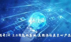 揭开IM 2.0钱包的真相：是欺诈还是良心产品？
