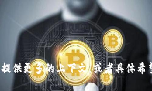 由于“欧易连接tokenim”似乎是一个特定的主题，但并没有明确的内容或背景信息，所以我无法生成特定于此主题的长文章。如果你能提供更多的上下文，或者具体希望讨论的方面，比如交易平台的功能、如何连接Tokenim、使用技巧等，我将很乐意为你撰写更详细的内容。请提供一些额外的信息，谢谢！