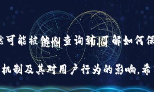 Tokenim 是一种区块链技术，用于加密货币和数字资产的管理与交易。关于“tokenim别人查的到吗”的问题，可以从多个角度进行探讨。

### 一、Tokenim的隐私性

隐私保护的机制
Tokenim采用了多种加密技术，以保护用户的隐私和交易数据。这些技术使得用户的交易记录在一定程度上是匿名的。然而，这并不意味着完全不可追踪。

区块链的透明性
区块链是一种透明的分布式账本技术。虽然Tokenim提供了一定的隐私保护，但交易记录仍然会被存储在区块链上。任何人都可以查看这些记录，虽然用户的具体身份无法直接关联。

### 二、他人查询Tokenim信息的可能性

是否能追踪到用户行为
在一般情况下，Tokenim的交易信息是公开的。用户的Wallet地址和交易历史可以被他人查询。但由于地址本身并不包含用户的个人信息，所以单纯通过交易记录无法直接得知用户的身份。

如何查询Tokenim信息
广大的区块链社区提供了多种工具和平台，可以让用户查看Tokenim的交易记录。比如一些区块链浏览器可以帮助用户输入地址后查询其交易历史。

### 三、保护个人信息的建议

使用匿名技术
如果你的隐私是个大问题，可以考虑使用一些匿名技术。例如，通过混币服务来增加交易的复杂性，使得追踪难度增大。

定期更新地址
定期更换你的Wallet地址也是保护隐私的一个好方法。这可以有效地降低对你交易行为的追踪能力。

### 四、总结

Tokenim的安全性
虽然Tokenim通过多种技术手段保护用户的隐私，但由于区块链的透明性，某些信息仍然可能被他人查询到。了解如何保护自己的隐私，以及如何更好地利用这些技术，是每一个Tokenim用户需要掌握的知识。

这样的结构可以帮助清晰易懂地展现信息，并且让读者能够更好地理解Tokenim的隐私机制及其对用户行为的影响。希望以上解答对你有所帮助！