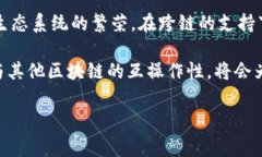 Tokenim作为一种区块链技术，是否支持跨链功能，