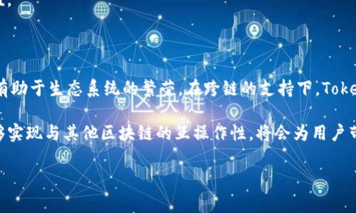 Tokenim作为一种区块链技术，是否支持跨链功能，通常取决于其技术架构和所使用的协议。跨链技术允许不同的区块链之间进行数据和价值的交换，这在当前的区块链生态系统中是一个重要的发展方向。

要确定Tokenim是否能够跨链，我们可以从以下几个方面来看：

### 1. 跨链技术的定义与意义
首先，我们了解什么是跨链。跨链技术允许不同区块链网络之间进行交互。在数字资产和区块链应用日益增多的今天，跨链技术的需求愈发明显。它可以使得在不同区块链上的资产流转变得更加灵活和高效。

### 2. Tokenim的技术架构
要判断Tokenim是否支持跨链，首先需要了解它的技术架构。如果Tokenim使用了支持跨链协议的底层技术，比如Polkadot、Cosmos等，它可能就具备跨链能力。
如果Tokenim采用了独立的区块链架构，而没有实现与其他链的互操作性，那么它可能不具备跨链能力。这样的话，Tokenim的应用场景可能会受到一定限制，无法充分利用其他区块链的优势。

### 3. 当前跨链解决方案的现状
目前，市面上已经出现了不少跨链解决方案，比如Atomic Swaps、Wrapped Tokens以及去中心化的跨链桥。这些技术允许在不同链之间进行资产转移和信息交换。
如果Tokenim能够整合这些技术，就有可能实现跨链功能。例如，通过Wrapped Tokens，用户可以将Ethereum上的资产映射到Tokenim链上，进行交易和使用。

### 4. Tokenim的实际应用
假设Tokenim确实支持跨链，那么用户能获得什么具体的好处呢？在实际应用中，跨链可以带来以下几个方面的成果：
- strong增强流动性/strong：用户可以在多个区块链之间自由转移资产，提高了资产的流动性。
- strong丰富的交易所选择/strong：用户可以在更多的交易平台上进行交易，有助于资产增值。
- strong生态系统扩展/strong：开发者可以跨链访问更多的DApp，促进应用创新。

### 5. Tokenim的未来展望
如果Tokenim能够实现跨链功能，未来的发展将会更加广阔。这将吸引更多用户和开发者加入，有助于生态系统的繁荣。在跨链的支持下，Tokenim的应用场景将得到极大丰富，进一步推动区块链技术的发展。

总结来说，要确定Tokenim是否能够跨链，关键在于其技术架构和支持的协议。如果Tokenim能够实现与其他区块链的互操作性，将会为用户带来更大的便利和更多的机会。希望未来Tokenim能在这一领域取得突破，实现真正的跨链互通。

如果你想进一步了解Tokenim及其功能，或者对其他区块链技术有更多的兴趣，欢迎随时讨论。