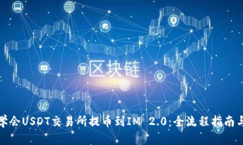 轻松学会USDT交易所提币到IM 2.0：全流程指南与技巧