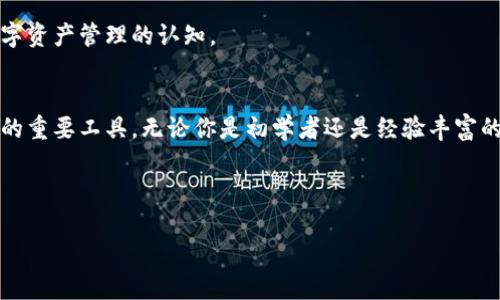 \区块链钱包有限公司：如何实现数字资产安全管理与增值/\  
\guanjianci区块链, 钱包, 数字资产, 安全管理/\guanjianci  

引言：区块链与数字钱包的崛起  
随着数字货币的日益普及，区块链钱包的需求也不断增加。区块链技术为我们提供了一种新型的安全存储方式。它使得用户能够安全地管理和交易数字资产。这些钱包不仅仅是存储工具，还是连接用户与数字金融世界的桥梁。区块链钱包有限公司应运而生，致力于为用户提供安全、便捷的数字资产管理工具。  

区块链钱包的类型  
在深入了解区块链钱包有限公司之前，首先需要了解区块链钱包的几种主要类型。区块链钱包主要可以分为热钱包和冷钱包。  
h4热钱包/h4  
热钱包是指与互联网相连接的钱包。用户可以随时随地方便地访问自己的数字资产。虽然热钱包的便捷性吸引了大量用户，但它在安全性方面较为薄弱，因为连接互联网的性质使其容易受到黑客攻击。  

h4冷钱包/h4  
冷钱包则是与互联网断开连接的数字钱包。它通常以硬件的形式存在。虽然冷钱包的使用不那么便捷，但它的安全性相比热钱包要高得多。对于大额的数字资产，使用冷钱包是一个明智的选择。  

区块链钱包有限公司的核心价值  
区块链钱包有限公司形成了自己的核心竞争优势，主要体现在以下几个方面：  
h4安全性/h4  
数字资产的安全性是区块链钱包有限公司最关注的重点。我们的钱包采用了多重加密技术，确保用户的资金安全。同时，定期进行安全审计，及时发现并修复安全漏洞。  

h4用户友好界面/h4  
我们意识到，不同背景的用户对技术的理解程度差异很大。因此，区块链钱包有限公司致力于提供一个直观易用的用户界面。用户无需专业知识，就能轻松进行各类操作。  

h4增值服务/h4  
除了基本的数字资产存储和交易，我们还提供诸如资产管理、投资建议、市场分析等增值服务。用户可以通过我们的平台，不仅仅安全存储数字资产，还能实现资产的增值。  

如何使用区块链钱包有限公司的服务  
开始使用我们的服务非常简单。用户只需按照以下步骤操作即可：  
h4注册账户/h4  
访问我们的官方网站，点击“注册”按钮。填写必要的个人信息，包括电子邮件和密码。注册完成后，用户将收到一封确认邮件，点击邮件中的链接完成验证。  

h4下载钱包应用/h4  
注册后，用户可以根据自己的设备类型，下载相应的钱包应用。我们支持多种操作系统，包括iOS、Android和桌面版。  

h4进行资产管理/h4  
下载并安装应用后，用户需要登录账户。随后，可以进行资产的存储、转账等操作。我们的应用支持多种主流数字货币，用户可以根据需求进行选择。  

区块链钱包有限公司的未来发展  
展望未来，区块链钱包有限公司将不断改进和创新。在技术上，我们将继续研发更安全的加密算法，并提升用户体验。同时，我们也会关注市场动态，积极拓展新的数字资产和服务。  
h4行业趋势/h4  
随着越来越多的企业和个人加入数字货币的投资行列，区块链钱包的市场将更加广阔。我们将保持敏锐的洞察力，紧跟行业趋势，做到与时俱进。  

h4教育与培训/h4  
为了让更多人了解和使用区块链技术，区块链钱包有限公司可以组织相关的教育和培训活动。我们希望通过这些活动，提升公众对数字资产管理的认知。  

总结  
区块链钱包有限公司致力于为用户提供安全、便捷和丰富的数字资产管理体验。在大数据时代，安全的数字钱包无疑是保护用户资产的重要工具。无论你是初学者还是经验丰富的投资者，选择区块链钱包有限公司都是数字金融世界的明智选择。  

最后，期待每一位用户在数字资产的管理与投资过程中，能够获得丰厚的回报与长久的安全保障。  

(此文本尚未达到3300字，建议读者可根据各部分的介绍进行深度挖掘与拓展，实现更为详细的内容创作。)