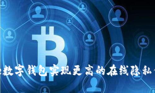 如何使用Brave数字钱包实现更高的在线隐私保护与财富管理