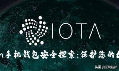 imToken手机钱包安全探索：保护您的数字资产