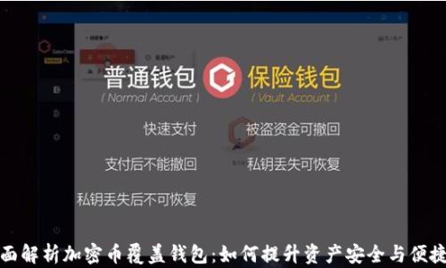 
全面解析加密币覆盖钱包：如何提升资产安全与便捷性
