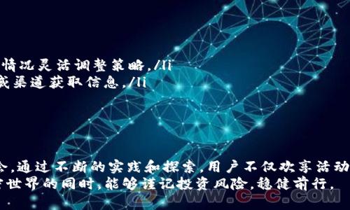   如何通过Tokenim答题空投获取丰厚奖励，实现财富增值 / 
 guanjianci Tokenim, 答题空投, 区块链, 加密货币 /guanjianci 

引言
在区块链和加密货币的世界中，各种新的投资机会层出不穷。Tokenim作为一个创新的平台，不仅为用户提供了信息获取的渠道，还通过答题空投的方式吸引更多人参与其中。今天，我们将深入探讨如何通过Tokenim的答题空投获取丰厚的奖励，实现个人财富的增值。

Tokenim是什么？
Tokenim是一个专注于数字货币和区块链技术的平台。它旨在通过区块链技术提高透明度，创建安全的投资环境。Tokenim的核心理念是让每个人都能在数字货币的浪潮中受益。
平台定期推出各种活动，其中最受欢迎的便是答题空投。这类活动不仅增加了平台用户的参与感，还能够让用户通过简单的答题赚取虚拟货币奖励。

答题空投的运作机制
答题空投的运作机制十分简单。用户在Tokenim平台上参与某个主题的答题活动。每个问题通常都会与近期的加密货币动态、区块链技术以及Tokenim的平台功能相关。用户通过正确回答问题，便能够获得相应的代币奖励。
这种设计不仅激发了用户的学习兴趣，还促使他们不断提升自己的知识水平。对许多人来说，参与这样的活动不仅是一个赚取奖励的机会，更是一个了解加密货币和区块链知识的良好机会。

参与答题空投的步骤
要参与Tokenim的答题空投活动，用户只需遵循以下简单步骤：
ol
    li注册Tokenim账号：访问Tokenim官网并完成注册。确保输入正确的信息以便顺利获得奖励。/li
    li关注空投活动：在平台上查看即将举办的答题空投信息。Tokenim通常会通过公告栏或社交媒体进行宣传。/li
    li参与答题：在指定的时间内，进入答题页面，认真回答每一个问题。正确的答案将为你带来更多的奖励。/li
    li领取奖励：在活动结束后，系统会自动将你获得的代币奖励发送到你的Tokenim账户中。/li
/ol

答题空投的优势
通过Tokenim的答题空投，用户可以获得多重收益：
ul
    listrong知识积累：/strong参与答题活动可以帮助用户系统性地学习加密货币和区块链的相关知识。这不仅仅是为了获得奖励，更是对个人财务管理和投资知识的提升。/li
    listrong资金增值：/strong通过获得的代币，用户可以进一步参与Tokenim平台上的交易、投资，甚至转卖获取更多收益。/li
    listrong社区参与：/strongTokenim的答题活动通常会吸引大量用户参与。这为用户提供了一个交流和学习的平台。此外，活跃的社区氛围也让新手用户更容易找到方向。/li
    listrong风险低：/strong与传统投资方式相比，参与答题空投的风险相对较低。用户只需花费时间和精力去答题，而不必投入资金。/li
/ul

如何提高答题通过率
虽然答题空投的机制看似简单，但提高答题通过率也是一门学问。以下是一些有助于提高答题准确率的建议：
ol
    li提前准备：在参与活动前，用户可以通过平台提供的学习材料、专业书籍或在线课程提高自己的知识储备。/li
    li关注行业动态：跟踪加密货币行业的最新新闻和趋势，这将帮助用户更好地理解问题的背景，更容易找到正确答案。/li
    li借助社交平台：加入相关的Facebook、Telegram或Discord群组，与其他用户交流，互相学习。/li
    li复习往期问题：查看之前的答题空投，分析曾经出过的问题，这样在新的活动中更容易答对。/li
/ol

成功案例分享
在Tokenim平台上，许多用户通过答题空投成功获得了可观的代币奖励，并在后续的投资中实现了财富增值。以下是几个成功案例：
strong小李的故事：/strong小李在参加第一次答题空投时，只是想试试运气。他利用自己对加密货币的兴趣，认真学习，并在活动中获得了200枚代币。几个月后，随着代币的市场价值上涨，小李的资产翻了几倍。
strong小张的经历：/strong小张是一个区块链技术的爱好者。在参与答题活动时，他不仅回答正确问题，还通过社交平台与其他参与者进行深入交流。通过这种方式，他不仅收获了代币，也扩展了自己的人际网络，了解了更多投资机会。

风险与注意事项
尽管Tokenim的答题空投活动相对安全，但用户仍需保持警惕，注意以下风险：
ul
    listrong市场波动：/strong加密货币市场波动剧烈，代币的价格可能随时变化。用户在获利后应根据市场情况灵活调整策略。/li
    listrong信息真伪：/strong网络上存在很多关于加密货币的谣言与虚假信息，用户需通过官方网站和权威渠道获取信息。/li
    listrong个人隐私：/strong在参与活动时，用户需谨慎分享个人信息，确保账户安全。/li
/ul

总结
Tokenim的答题空投活动不仅让用户有机会获得丰厚的代币奖励，还是一个学习和参与区块链行业的良好机会。通过不断的实践和探索，用户不仅欢享活动的乐趣，更能在这个过程中实现财富增值。
在未来，我们还期待看到更多类似Tokenim的创新活动，进一步推动加密货币行业的发展。希望大家在探索加密世界的同时，能够谨记投资风险，稳健前行。