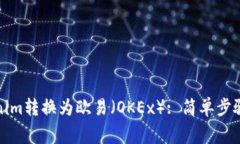 如何将Tokenim转换为欧易（OKEx）: 简单步骤及注意