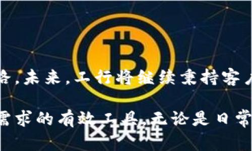 如何通过数字钱包增强工行用户体验：全面分析与实用技巧
数字钱包, 工行, 用户体验, 在线支付/guanjianci

引言
在数字化快速发展的今天，传统银行服务正面临巨大的挑战和机遇。工行，作为中国最大的商业银行之一，正在积极拥抱数字钱包的时代。数字钱包为用户提供了一种方便、快捷、安全的支付方式，不仅提升了用户的体验，也为银行业务的创新提供了新的动力。

数字钱包的定义与功能
数字钱包，简单来说，就是一种将用户的支付信息、银行卡信息等电子化的工具。它允许用户通过手机或电脑，随时随地进行支付、转账等操作。
具体来说，工行的数字钱包具备以下几个核心功能：
ul
    listrong便捷支付：/strong用户可以通过扫码支付、NFC（近场通讯）支付等方式快速完成交易。/li
    listrong账户管理：/strong用户能够随时查看账户余额、交易记录等信息。/li
    listrong安全保障：/strong采用多重安全技术，确保用户的资金和个人信息安全。/li
    listrong优惠活动：/strong用户可以在使用数字钱包时享受各种商家的优惠活动。/li
/ul

工行数字钱包的优势
相较于传统的支付方式，工行的数字钱包提供了多种独特的优势：
ul
    listrong速度：/strong数字钱包的支付流程相比现金和银行卡支付更为迅速，用户只需轻轻一按，便可完成支付。/li
    listrong便捷性：/strong用户不再需要随身携带现金或多张银行卡，手机中便能存储所有支付信息。/li
    listrong整合服务：/strong数字钱包可与工行的其他金融服务进行整合，用户可通过一个平台完成多种金融需求。/li
/ul

如何使用工行数字钱包
如果你是工行的用户，想要使用数字钱包，可以按照以下步骤进行操作：
ul
    listrong下载与注册：/strong首先，在应用商店下载工行的官方APP。完成注册后，按照提示激活数字钱包功能。/li
    listrong绑定银行卡：/strong在数字钱包中绑定你的工行银行卡，确保随时能使用数字钱包进行支付。/li
    listrong充值数字钱包：/strong根据需求，将一定金额充值到数字钱包中，这样在购物时可以快速完成支付。/li
/ul

工行数字钱包的安全性
安全性一直是用户关注的重点，工行在这方面采取了一系列严格的安全措施：
ul
    listrong多重身份验证：/strong每次交易时，用户需输入密码或通过指纹、面部识别进行身份验证。/li
    listrong交易提醒：/strong每当有交易发生时，用户会收到实时通知，保障账户透明。/li
    listrong风险监控：/strong工行使用人工智能技术，通过大数据分析监控可疑交易，及时发现并处理风险。/li
/ul

用户体验与反馈
许多用户在使用工行数字钱包后，给予了积极的反馈。他们表示，数字钱包极大地方便了日常生活，尤其在购物和支付方面。用户能享受到即时的支付体验，特别是在排队较长的商店中，数字钱包的扫码支付大大提高了结账的效率。
当然，也有一些用户提出了改进建议，例如增加更多的商户支持，更加丰富的功能等。工行正在根据用户的反馈，持续数字钱包的使用体验。

未来展望
随着科技的不断进步，工行数字钱包将迎来更大的发展机遇。未来，工行可能会在以下几个方面进行探索：
ul
    listrong跨境支付：/strong随着国际贸易的增加，数字钱包的跨境支付功能将变得愈加重要。/li
    listrong更多合作伙伴：/strong与更多商家和平台合作，推动数字钱包的广泛应用。/li
    listrong智能化服务：/strong结合人工智能与大数据，提供更加个性化的金融服务。/li
/ul

结语
数字钱包的诞生，标志着银行服务向数字化转型的重要一步。工行通过数字钱包，不仅提升了用户体验，也为金融科技的发展开辟了新的道路。未来，工行将继续秉持客户至上的原则，不断和创新，为用户带来更好的金融服务。

通过以上内容，我们可以看到，数字钱包的功能与优势均为现代银行服务的重要组成部分。工行的数字钱包无疑是提升用户体验、满足市场需求的有效工具。无论是日常购物还是转账，数字钱包都能为用户带来极大的便利。未来的发展中，期待工行能在数字钱包的世界里继续发光发热，给用户带来更多惊喜。
