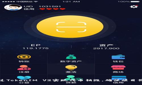 如何通过TokenIM V2实现代币销毁，确保项目价值提升