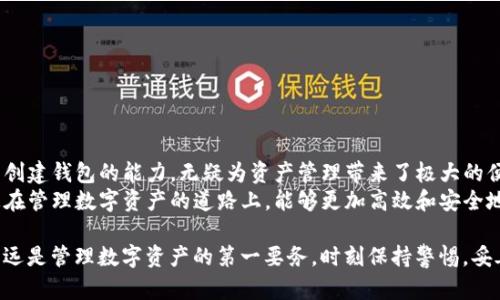   如何使用imToken批量创建钱包，提高数字资产管理效率 / 

 guanjianci imToken, 批量创建钱包, 数字资产管理, 加密货币 /guanjianci 

引言
在数字货币迅速发展的时代，管理和保护我们的数字资产变得尤为重要。imToken是一款广受欢迎的加密钱包应用，用户可以在其中存储多种加密资产。随着越来越多的人开始关注和投资加密货币，如何高效地管理这些资产也成为了一个日益突出的课题。
这篇文章将探讨如何使用imToken批量创建钱包，以提高数字资产管理的效率。我们将详细讲解批量创建钱包的优势、操作步骤以及相应的注意事项，帮助您在管理数字资产时事半功倍。

一、为什么选择imToken?
imToken作为一款去中心化钱包，凭借其安全性和用户友好的界面，吸引了大量用户。它不仅支持多种加密货币，包括以太坊、比特币和众多ERC20代币，还提供了多种实用功能，例如去中心化交易所（DEX）访问、DApp浏览器等。
选择imToken的一个重要原因是它强调用户资产安全。用户的私钥存储在本地，不会被上传到服务器。这意味着即便imToken的服务器受到攻击，用户的资产依然不会受到影响。

二、批量创建钱包的优势
在数字资产管理中，批量创建钱包的主要优势包括：
ul
    listrong提高效率：/strong手动一个个创建钱包既耗时又易出错，通过批量创建，可以在短时间内生成多个钱包。/li
    listrong方便管理：/strong当我们需要管理多个不同的加密资产时，批量钱包可以帮助我们更有条理地进行管理。/li
    listrong安全性增强：/strong每个钱包都有独立的私钥，增强了资产的安全性，降低了单一钱包失窃带来的潜在风险。/li
/ul

三、如何批量创建imToken钱包
批量创建imToken钱包的过程相对简单，下面我们将逐步指导您如何进行操作。

h41. 准备工作/h4
在您开始之前，需要准备以下材料：
ul
    li最新版本的imToken应用，确保您已经从官方网站或可信赖的应用市场下载安装。/li
    li一定数量的手机或设备（每个钱包最好使用不同的设备，以确保安全性）。/li
    li电子表格软件，如Excel，用于记录生成的钱包信息。记录内容通常包括钱包地址、助记词和私钥等。/li
/ul

h42. 创建钱包/h4
打开imToken应用。在“钱包”界面，您可以找到“创建钱包”选项。
点击“创建钱包”，系统将引导您完成以下步骤：
ol
    listrong设置密码：/strong首先需要为钱包设置一个安全的密码。强烈建议使用大写、小写字母、数字和符号的组合。/li
    listrong保存助记词：/strong助记词是恢复钱包的关键，请务必妥善保存，不要将其泄露。您可以写在纸上，并放在安全的地方。/li
    listrong生成钱包：/strong完成以上步骤后，您就可以成功创建一个新的钱包。/li
/ol

h43. 批量操作/h4
虽然imToken没有直接提供批量创建钱包的功能，但您可以使用上面的步骤，通过复制方法在不同的设备上重复进行。
在每次创建后，务必记录下每个钱包的相关信息。建议使用前面提到的电子表格软件进行管理，确保信息的有序和安全。

四、注意事项
在批量创建和管理钱包的过程中，请注意以下几点：
ul
    li确保丁的助记词和密码的安全，尽量不要放在容易被他人找到的地方。/li
    li定期备份钱包信息，防止因设备损坏而导致资产丢失。/li
    li不要轻信网络上的钓鱼链接，保持警惕，保护好自己的数字资产。/li
/ul

五、总结
在当前的加密货币投资背景下，imToken钱包以其安全性和用户友好性成为了众多投资者的首选。批量创建钱包的能力，无疑为资产管理带来了极大的便利。
通过本文的介绍，相信您对如何使用imToken批量创建钱包及其相关注意事项有了全面的了解。希望您在管理数字资产的道路上，能够更加高效和安全地进行操作。

无论是新手还是老手，了解并运用这些技巧，将助您在数字资产的世界里前行得更加顺畅。记住，安全永远是管理数字资产的第一要务，时刻保持警惕，妥善保护您的投资。
