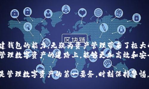   如何使用imToken批量创建钱包，提高数字资产管理效率 / 

 guanjianci imToken, 批量创建钱包, 数字资产管理, 加密货币 /guanjianci 

引言
在数字货币迅速发展的时代，管理和保护我们的数字资产变得尤为重要。imToken是一款广受欢迎的加密钱包应用，用户可以在其中存储多种加密资产。随着越来越多的人开始关注和投资加密货币，如何高效地管理这些资产也成为了一个日益突出的课题。
这篇文章将探讨如何使用imToken批量创建钱包，以提高数字资产管理的效率。我们将详细讲解批量创建钱包的优势、操作步骤以及相应的注意事项，帮助您在管理数字资产时事半功倍。

一、为什么选择imToken?
imToken作为一款去中心化钱包，凭借其安全性和用户友好的界面，吸引了大量用户。它不仅支持多种加密货币，包括以太坊、比特币和众多ERC20代币，还提供了多种实用功能，例如去中心化交易所（DEX）访问、DApp浏览器等。
选择imToken的一个重要原因是它强调用户资产安全。用户的私钥存储在本地，不会被上传到服务器。这意味着即便imToken的服务器受到攻击，用户的资产依然不会受到影响。

二、批量创建钱包的优势
在数字资产管理中，批量创建钱包的主要优势包括：
ul
    listrong提高效率：/strong手动一个个创建钱包既耗时又易出错，通过批量创建，可以在短时间内生成多个钱包。/li
    listrong方便管理：/strong当我们需要管理多个不同的加密资产时，批量钱包可以帮助我们更有条理地进行管理。/li
    listrong安全性增强：/strong每个钱包都有独立的私钥，增强了资产的安全性，降低了单一钱包失窃带来的潜在风险。/li
/ul

三、如何批量创建imToken钱包
批量创建imToken钱包的过程相对简单，下面我们将逐步指导您如何进行操作。

h41. 准备工作/h4
在您开始之前，需要准备以下材料：
ul
    li最新版本的imToken应用，确保您已经从官方网站或可信赖的应用市场下载安装。/li
    li一定数量的手机或设备（每个钱包最好使用不同的设备，以确保安全性）。/li
    li电子表格软件，如Excel，用于记录生成的钱包信息。记录内容通常包括钱包地址、助记词和私钥等。/li
/ul

h42. 创建钱包/h4
打开imToken应用。在“钱包”界面，您可以找到“创建钱包”选项。
点击“创建钱包”，系统将引导您完成以下步骤：
ol
    listrong设置密码：/strong首先需要为钱包设置一个安全的密码。强烈建议使用大写、小写字母、数字和符号的组合。/li
    listrong保存助记词：/strong助记词是恢复钱包的关键，请务必妥善保存，不要将其泄露。您可以写在纸上，并放在安全的地方。/li
    listrong生成钱包：/strong完成以上步骤后，您就可以成功创建一个新的钱包。/li
/ol

h43. 批量操作/h4
虽然imToken没有直接提供批量创建钱包的功能，但您可以使用上面的步骤，通过复制方法在不同的设备上重复进行。
在每次创建后，务必记录下每个钱包的相关信息。建议使用前面提到的电子表格软件进行管理，确保信息的有序和安全。

四、注意事项
在批量创建和管理钱包的过程中，请注意以下几点：
ul
    li确保丁的助记词和密码的安全，尽量不要放在容易被他人找到的地方。/li
    li定期备份钱包信息，防止因设备损坏而导致资产丢失。/li
    li不要轻信网络上的钓鱼链接，保持警惕，保护好自己的数字资产。/li
/ul

五、总结
在当前的加密货币投资背景下，imToken钱包以其安全性和用户友好性成为了众多投资者的首选。批量创建钱包的能力，无疑为资产管理带来了极大的便利。
通过本文的介绍，相信您对如何使用imToken批量创建钱包及其相关注意事项有了全面的了解。希望您在管理数字资产的道路上，能够更加高效和安全地进行操作。

无论是新手还是老手，了解并运用这些技巧，将助您在数字资产的世界里前行得更加顺畅。记住，安全永远是管理数字资产的第一要务，时刻保持警惕，妥善保护您的投资。
