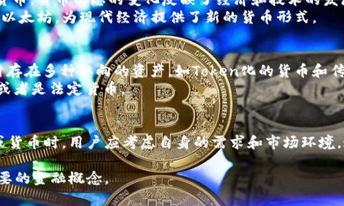 在讨论“token”和“货币”的时候，首先需要明确这两个概念在金融和区块链领域中的含义。

什么是Token？
Token是一种数字化资产，通常在区块链上发行和交易。它可以代表各种形式的资产，比如实物资产、虚拟资产、股权或服务。Token有很多种类型，包括但不限于：
ul
    li实用Token（Utility Token）：这种Token通常用于特定服务或者产品的访问。例如，在某个去中心化应用中，用户需要购买特定Token来使用其功能。/li
    li资产Token（Asset Token）：这种Token代表某种实物资产的所有权，比如房地产或黄金。它能提供资产的流程透明性和所有权追踪。/li
    li证券Token（Security Token）：这些Token符合证券法规，代表公司的股权或债务的一个部分，投资者可以通过持有这些Token来享受相关的盈利权利。/li
/ul

什么是货币？
货币是一个经济体内认可的交换媒介。它的主要功能是作为交易的工具、价值的储存和单位的计量。货币分为法定货币和数字货币：
ul
    li法定货币：由政府发行和管理，具有强制的法偿性。在大多数国家，纸币和硬币都是法定货币的主要形式。/li
    li数字货币：虽然可能由中央银行或机构管理，但它也可以是去中心化的。例如，比特币是最早的去中心化数字货币之一。/li
/ul

Token与货币的关系
虽然Token和货币在某些方面有相似之处，但它们之间存在显著差异。Token的种类多样，可以用于多种目的，甚至可以和货币结合使用。例如，某些Token具有货币的特性，可以作为数字货币使用。然而，并非所有的Token都可以直接作为货币使用。

Token的优势与应用
Token的优势主要体现在以下几个方面：
ul
    li灵活性：Token可以在多种平台和应用中使用，能够满足不同用户的需求。/li
    li透明性：Token的交易记录可以在区块链上清晰地被查阅，为用户提供信任和安全感。/li
    li降低交易成本：在一些去中心化金融（DeFi）平台上，使用Token可以大幅降低交易成本。/li
/ul
在实际应用中，Token的使用也非常广泛。例如，在融资方面，许多初创公司通过发行Token进行资金募集。通过这种方式，投资者可以用投资Token来获取公司未来的收益分配权。

货币的演变
货币的演变经历了多次重大变化。从最初的以物易物到使用金属货币，再到今天的法定货币和数字货币，货币形态的变化反映了经济和技术的发展。
尤其是在数字化时代，越来越多的人开始使用电子钱包和在线支付。数字货币的兴起，例如比特币和以太坊，为现代经济提供了新的货币形式。

Token和货币的未来
随着区块链技术的不断发展，Token和货币的界限可能会变得愈加模糊。未来的金融体系可能会同时存在多种取向的资产，如Token化的货币和传统法定货币。
在这种背景下，用户的选择也将变得更加丰富。人们将能够根据自己的需求和偏好选择使用Token，或者是法定货币。

结论
总而言之，Token和货币是两个重要的金融概念。它们各自有不同的特性和用途。在选择使用Token或货币时，用户应考虑自身的需求和市场环境。通过深入理解这两者的关系，我们才能更好地参与到未来的金融体系中。

以上就是对“token”和“货币”之间关系的详细分析与讨论。希望本文能帮助读者深入理解这两个重要的金融概念。