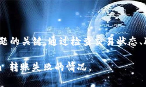 当你遇到 Tokenim 转账失败但币已被扣除的情况时，首先要保持冷静。这种情况可能由于多种原因造成。在此，我会帮助你理解可能的原因，并提供一些解决方案。

1. 理解 Tokenim 转账的基本流程

Tokenim 是一个流行的加密货币钱包和交易平台。用户可以在其中进行各种加密货币的交易和转账。在正常情况下，转账流程应该是快速且高效的。然而，由于网络拥堵、手续费不足、地址错误等多种因素，转账有时可能失败。

2. 可能造成转账失败的原因

以下是造成 Tokenim 转账失败的几种常见原因：

ul
    listrong转账费用不足：/strong如果您在转账时设置的手续费过低，可能会导致交易不能及时被确认。/li
    listrong网络拥堵：/strong在交易高峰期，网络的拥堵可能会影响交易速度，导致转账失败。/li
    listrong地址错误：/strong如果您输入了错误的钱包地址，资金可能会被发送到错误的地方，导致转账失败。/li
    listrong平台问题：/strongTokenim 平台有时会遇到技术问题，这可能会影响到交易的顺利进行。/li
/ul

3. 检查交易状态

当你发现转账失败且币已被扣除时，第一步是检查交易状态。你可以通过以下方式进行确认：

ul
    li打开 Tokenim 应用程序，查找交易记录。/li
    li查看交易的状态是“待确认”、“失败”还是“完成”。/li
    li如果有交易ID，可以在区块链浏览器中查找详细信息。/li
/ul

4. 联系客服

如果确认转账失败，而您的币也被扣除了，下一步是联系 Tokenim 的客服团队。提供尽可能多的信息，包括：

ul
    li交易ID/li
    li转账时间/li
    li发送和接收的地址/li
    li币种和金额/li
/ul

客服通常会要求一些附加验证信息。在你提供完所有信息后，耐心等待他们的回复。他们可能会帮助你查看交易的具体情况，并给出相关建议。

5. 保护您的资产

遇到这种情况后，建议你立即采取措施保护自己的资产：

ul
    listrong更改密码：/strong如果你怀疑账户可能被攻击，立即更改你的账户密码。/li
    listrong启用双重验证：/strong开启双重验证可以增加账户的安全性。/li
    listrong监控账户动向：/strong定期查看账户的交易记录，确保没有未授权的交易。/li
/ul

6. 预防未来的转账问题

为了避免将来再次发生类似问题，可以考虑以下建议：

ul
    listrong设置合理的转账费用：/strong在发送交易时，确保支付足够的手续费以确保交易被及时处理。/li
    listrong仔细核对地址：/strong在每次转账前，仔细检查收款地址，确保无误。/li
    listrong关注平台公告：/strong定期检查 Tokenim 或其他使用平台的公告，了解任何可能的技术问题或维护情况。/li
/ul

7. 总结

Tokenim 转账失败但币已扣除是一件令人沮丧的事情，但保持冷静并采取适当的措施是解决问题的关键。通过检查交易状态、联系客服以及采取必要的安全措施，可以最大限度地降低损失，并保障未来的交易安全。

无论遇到何种问题，及时反应和处理都至关重要。希望这篇文章能够帮助你更好地应对 Tokenim 转账失败的情况。