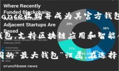 在全球，区块链钱包公司有很多，但提到“最大