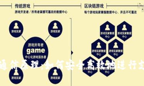 数字钱包通信原理：如何安全高效地进行支付和交易